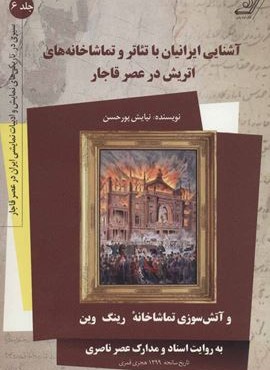 آشنایی ایرانیان با تئاتر و تماشاخانه های اتریش در عصر قاجار 6 (کوله پشتی)