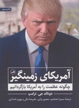 آمريكاي زمينگير (ثالث)
