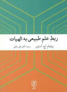 ربط علم طبیعی به الهیات (علم) ربط علم طبیعی به الهیات (علم)