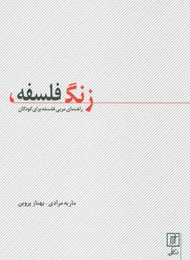 زنگ فلسفه (راهنمای مربی فلسفه برای کودکان)(نشر علم)
