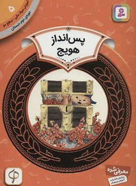 آموزش سواد مالی 5:پس انداز هویج (دوره ی دوم دبستان،سطح دو)(قدیانی)