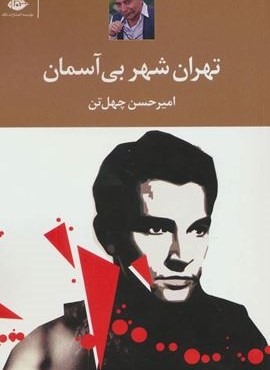 تهران،شهر بی آسمان (نگاه)