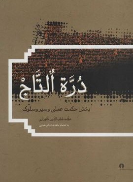 دره التاج (علمی و فرهنگی)