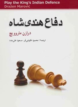 دفاع هندی شاه (شباهنگ) دفاع هندی شاه (شباهنگ)