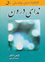 ندای درون (نسل نو اندیش)