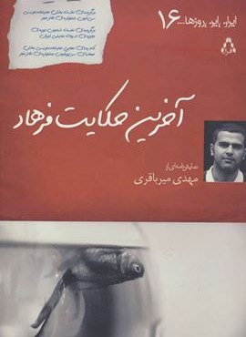 آخرین حکایت فرهاد (افراز)