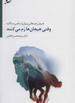 وقتی هیجان ها رم می کنند (هوش هیجانی و روان شناسی مذاکره)(سایه سخن)