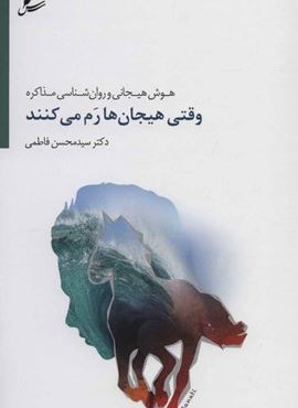 وقتی هیجان ها رم می کنند (هوش هیجانی و روان شناسی مذاکره)(سایه سخن)