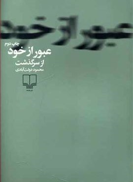 عبور از خود (چشمه) عبور از خود (چشمه)