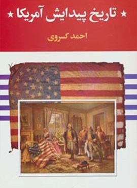 تاریخ پیدایش آمریکا (دنیای کتاب)