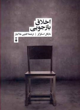 اخلاق بازجویی (فرهنگ نشر نو)