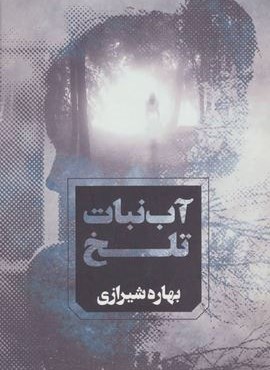 آب نبات تلخ (آوای چکامه)