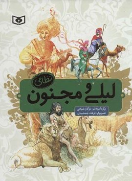 ليلي و مجنون (قدیانی)