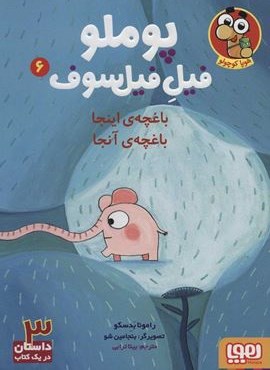 پوملو فیل فیلسوف 6 (عشق های کوچک)(هوپا) پوملو فیل فیلسوف 6 (عشق های کوچک)(هوپا)