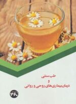 طب سنتی و درمان بیماری های روحی و روانی (360 درجه)