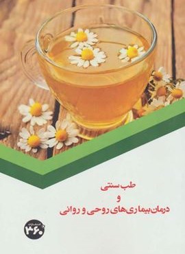 طب سنتی و درمان بیماری های روحی و روانی (360 درجه)