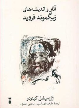 آثار و اندیشه های زیگموند فروید (فرهنگ نشر نو)