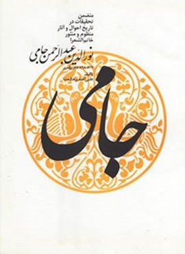 نورالدین عبدالرحمن جامی (توس)