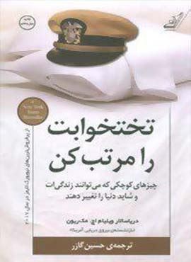 تختخوابت را مرتب کن (چیزهای کوچکی که می توانند زندگی ات و شاید دنیا را تغییر دهند)(کوله پشتی)