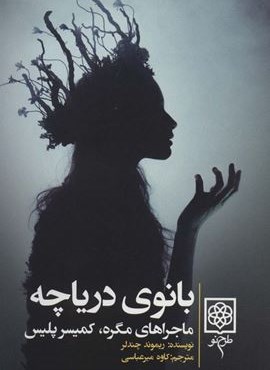 بانوی دریاچه (ماجراهای مگره،کمیسر پلیس)(طرح نو)