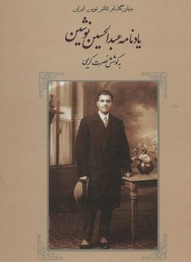 یادنامه عبدالحسین نوشین (نامک)