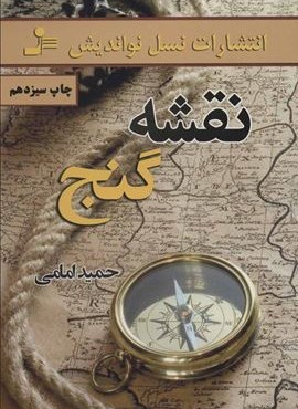 نقشه گنج (نسل نو اندیش)