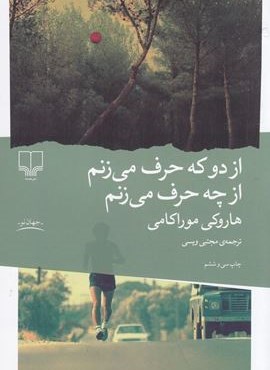 از دو که حرف می زنم از چه حرف می زنم (چشمه)