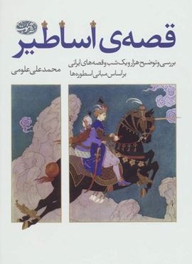 قصه ی اساطیر (بررسی و توضیح هزار و یک شب و قصه های ایرانی براساس مبانی اسطوره ها)(آموت)