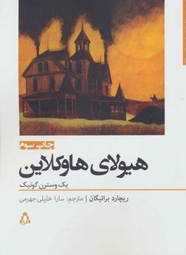 هيولاي هاوكلاين (افراز)