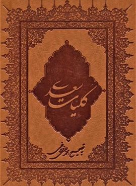 کلیات سعدی (باقاب،چرم)(بهزاد)
