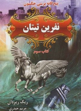 پنج گانه پرسی جکسون 3 (نفرین تیتان)(بهنام)