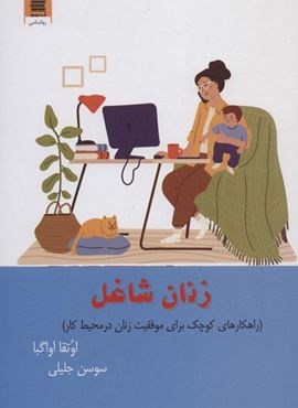 زنان شاغل (راهکارهای کوچک برای موفقیت زنان در محیط کار)(آرشیو روز)