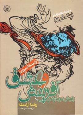 زایش دوباره در آفرینش و عشق (از دیدگاه مولانا)(عطائی)