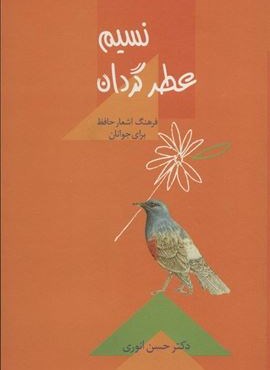 نسیم عطر گردان (فرهنگ اشعار حافظ برای جوانان)(سخن)