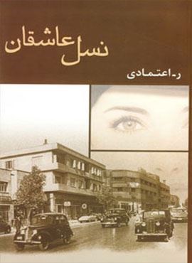 نسل عاشقان (شادان)