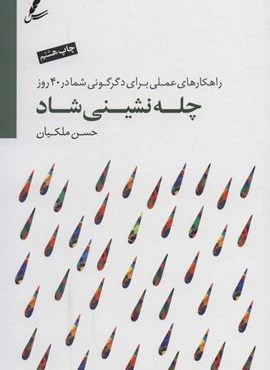 چله نشینی شاد (راهکارهای عملی برای دگرگونی شما در 40 روز)(همراه با سی دی)(سایه سخن) چله نشینی شاد (راهکارهای عملی برای دگرگونی شما در 40 روز)(همراه با سی دی)(سایه سخن)