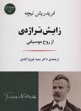 زایش تراژدی:از روح موسیقی (جامی) زایش تراژدی:از روح موسیقی (جامی)