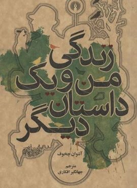 زندگی من و یک داستان دیگر (علمی و فرهنگی) زندگی من و یک داستان دیگر (علمی و فرهنگی)