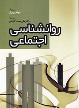 روانشناسی اجتماعی (2جلدی)(فردوس)
