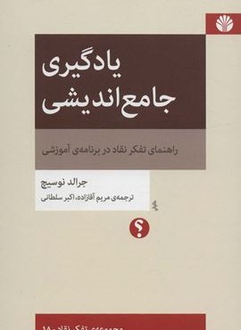 یادگیری جامع اندیشی:راهنمای تفکر نقاد در برنامه ی آموزشی (اختران)