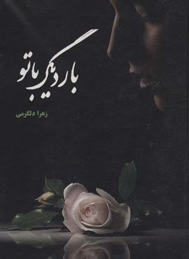 بار دیگر با تو (شقایق)