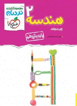 نردبام هندسه ۲ پیشرفته پایه یازدهم (خیلی سبز) 1404