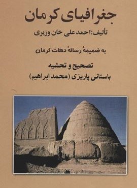 جغرافیای کرمان (به ضمیمه رساله دهات کرمان)(نشر علم)