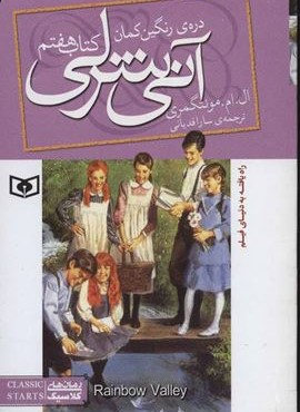 آنی شرلی (کتاب هفتم:دره رنگین کمان)(جیبی)(قدیانی)