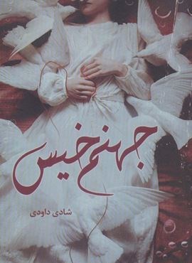 جهنم خیس (شقایق)