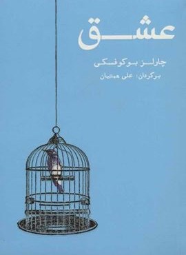 عشق (شمشاد) عشق (شمشاد)