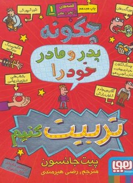 چگونه پدر و مادر خود را تربیت کنیم (قصه های با پدر و مادر 1)(هوپا) چگونه پدر و مادر خود را تربیت کنیم (قصه های با پدر و مادر 1)(هوپا)
