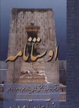 اوستانامه (بخش های یازدهم و دوازدهم:از آسمان تا مردمان)(عطائی)