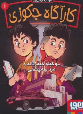 کارآگاه جکوزی 1 (دو کیلو جیمزباند و مرد سه چشمی)(هوپا) کارآگاه جکوزی 1 (دو کیلو جیمزباند و مرد سه چشمی)(هوپا)