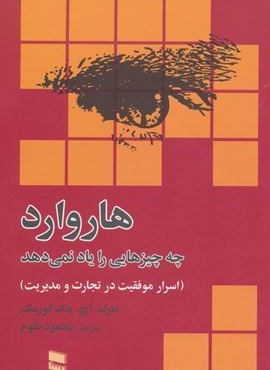 هاروارد چه چیزهایی را یاد نمی دهد (اسرار موفقیت در تجارت و مدیریت)(رسا)